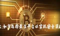 数字钱包发放：如何选择最佳平台以实现安全便