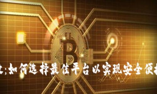 数字钱包发放:如何选择最佳平台以实现安全便捷的支付体验
