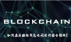 : 如何在区块链钱包之间进行安全转账？
