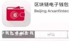 如何在TP钱包中删除钱包:详细步骤与注意事项
