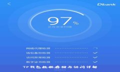 TP钱包数据存储与访问详解