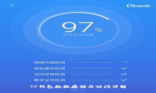 TP钱包数据存储与访问详解