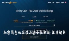 加密钱包的估值与安全性分析：深度解析