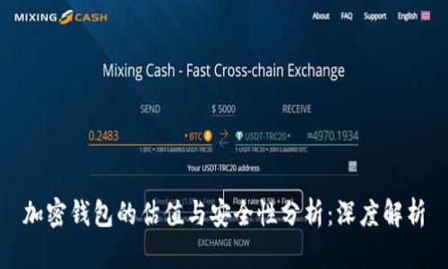 加密钱包的估值与安全性分析:深度解析