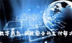 桐乡数字钱包：便捷安全的支付解决方案