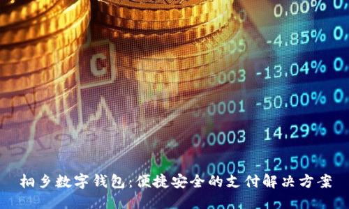 桐乡数字钱包:便捷安全的支付解决方案