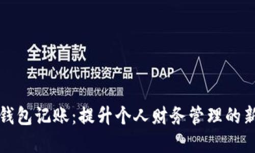数字钱包记账:提升个人财务管理的新利器