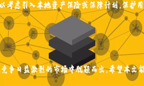   安卓数字货币钱包开发指南：构建安全与用户友好的应用 / 

 guanjianci 数字货币钱包，安卓开发，区块链应用 /guanjianci 

## 数字货币钱包安卓开发详解

### 引言

随着区块链技术的迅速发展，数字货币逐渐走入大众的视野。数字货币钱包作为管理和存储这些虚拟资产的重要工具，其开发的重要性愈加凸显。本文将深入探讨数字货币钱包的安卓开发过程，涵盖从基本概念、技术选型到开发细节、测试与发布等多个方面。同时，我们将关注钱包的安全性与用户体验，以确保最终产品能够吸引用户并满足市场需求。

### 数字货币钱包的基本概念

数字货币钱包是一个软件程序，允许用户存储、接收和发送数字货币如比特币、以太坊等。钱包的核心功能是管理用户的公钥与私钥，确保用户可以安全地进行交易。钱包一般分为热钱包和冷钱包，热钱包是连接互联网的，而冷钱包则是离线保存，安全性更高。

### 安卓开发环境准备

在开始数字货币钱包的开发之前，首先需要设置好安卓开发环境。开发者需要安装Android Studio，这是最常用的IDE。同时，还需要配置Java SDK、Android SDK等基本工具。

### 技术选型

在进行安卓数字货币钱包的开发时，选择合适的技术栈至关重要。以下是一些推荐的技术选型：

- **编程语言**：Kotlin是现代安卓开发的首选语言，Java仍然广泛使用。
- **框架与库**：可以使用Retrofit进行网络请求，Gson解析JSON，以及Room作为数据库管理工具。对于区块链相关操作，可以选择Web3j进行以太坊交互。
  
### 钱包功能模块设计

在设计数字货币钱包时，需要考虑以下核心模块：

1. **用户注册与登录**：用户需要通过邮箱或手机注册账户，登录后才能使用钱包。可以通过Firebase Authentication等服务实现。
  
2. **资产管理模块**：用户可以查看自己的余额、交易历史，同时添加和管理不同类型的数字货币。

3. **交易功能**：用户可以发送或接收数字货币，需要设计清晰的UI界面，并确保交易过程的安全。

4. **安全性**：实现私钥的加密存储，例如使用AES算法，对用户敏感数据进行加密。

5. **用户体验**：设计简洁的用户界面，确保应用的易用性，多语言支持也是一个加分项。

### 钱包的安全性

在数字货币钱包开发中，安全性是首要问题。应当采取以下措施来增强钱包的安全性：

1. **私钥管理**：私钥需加密存储，不应明文保存。使用密钥管理服务（KMS）可以更加安全。

2. **交易验证**：在用户发起交易时，可以通过多重签名和双因素认证（2FA）来增强安全性。

3. **定期安全审计**：对于钱包进行定期的安全审计和渗透测试，以识别潜在安全隐患。

### 钱包的用户体验

用户体验是应用成功的关键之一。在设计产品时，需要考虑以下几点：

1. **用户界面的友好性**：界面应简洁、直观，易于用户操作，提供清晰的反馈信息。

2. **快速加载时间**：应用性能，确保应用在不同网络条件下的快速响应。

3. **用户文档与支持**：提供详尽的用户手册和在线支持，帮助用户解决使用中的问题。

### 测试与发布

在完成钱包开发后，进行全面的测试是非常重要的。应当包括：

- **功能测试**：确保所有功能模块按照预期工作，特别是资金相关的操作。
  
- **安全测试**：进行渗透测试和代码审查，确保钱包的安全性得到保障。

- **性能测试**：评估应用在不同设备上的性能，包括加载速度和资源占用。

发布后，需要持续关注用户反馈，定期更新和修复bug，以保持产品的竞争力。

### 相关问题

在钱包开发的过程中，会遇到一些常见问题。以下是5个相关问题及其详细解答：

#### 1. 如何确保私钥的安全存储？

私钥是数字货币钱包中至关重要的部分，确保其安全存储非常重要。首先，可以采用设备本地存储，如Android Keystore系统，它能够在设备的安全区域内保护密钥。除此之外，使用硬件安全模块（HSM）可以进一步增强对私钥的保护。

在存储私钥时，务必避免使用明文存储。使用对称加密算法，例如AES（高级加密标准）来加密私钥，确保即使数据被盗，攻击者也无法直接使用这些密钥。此外，用户应被建议采取安全措施，例如设置复杂密码和启用双因素认证（2FA），进一步保护他们的账户。

对于备份密钥，可以提供助记词或种子短语的功能，让用户能够在遗失设备时，通过备份恢复他们的资产。建议用户将这些备份保存在安全、离线的位置。

#### 2. 钱包如何支持多种数字货币？

为了支持多种数字货币的钱包，需要在设计阶段考虑不同币种的特性。例如，比特币和以太坊之间存在着智能合约支持的差异，因此在管理这些资产时必须采用不同的实现方式。

首先，在钱包的数据库中，为不同类型的货币定义不同的模型。例如，对于ERC20代币，需要存储其合约地址和符号、数量等信息。还需集成不同的区块链API，便于查询不同链上资产的状态。

在UI设计方面，需要让用户能够方便地查看、切换和管理他们持有的多种数字货币。例如，可以创建一个动态表格，显示用户所有余额及其实时价格。确保多币种支持的同时，要保持用户友好性，使用户不至于感到混乱。

#### 3. 如何处理数字货币的交易手续费？

交易手续费是数字货币交易中不可避免的部分，每种货币的手续费设置方式有所不同。在开发数字货币钱包时，需要为用户提供透明、合理的手续费计算方式。

可以通过查询各个区块链网络的最新手续费状况，实时更新用户在发送交易时的手续费信息。对于比特币，例如，可以集成相应的API库，获取当前网络的交易拥堵情况及其推荐手续费，帮助用户选择合适的手续费。

在钱包中，可以设置手续费的自动调整功能，确保用户在交易时不会因为手续费过低而导致交易失败。至于以太坊上的交易，用户能够选择不同的GAS费结构，从而在一定程度上控制交易成本。

#### 4. 如何确保用户在使用钱包时的流畅体验？

用户体验是影响应用成功的重要因素之一，流畅的用户体验需要在多个方面进行。首先，对于加载时间，开发者需应用性能，减少启动时的初始化操作，确保用户能够快速进入主界面。

其次，UI设计应尽量，减少操作的难度。尽量将复杂的功能模块进行分层设计，确保用户能够快速找到所需功能。在实施过程中，可以使用用户反馈不断改进设计，以移除不必要的繁琐步骤。

此外，提供富有互动性的支持，例如在线客服或FAQ区，并确保所有用户提出的问题都能得到及时反馈。可以考虑引入聊天机器人等智能客服工具，在用户需要帮助时提供及时的信息解决方案。

#### 5. 如何应对数字货币市场波动带来的风险？

数字货币市场本身高度波动，因此，钱包开发者需要为用户设定风险提示功能。可通过在发送资产时展示实时价格变化及其影响，提醒用户在进行交易时进行风险评估。

另外，可以提供资产管理工具，帮助用户实时监控资产的价格波动。当市场出现重大波动时，通过推送通知用户以便进行及时的操作调整。此外，开发者可以考虑引入本地资产保险或保障计划，保护用户某一段时间内的资产面临风险时的损失。

用户教育也是重要策略之一，可以定期发布教程与市场分析，帮助市场趋势，增强他们的风险管理能力，从而在高波动环境中更好地管理自身资产。

### 结论

数字货币钱包的开发是一个复杂而有挑战性的项目，涵盖了技术、用户体验及安全等多个方面。本文旨在为开发者提供一个系统的开发思路，帮助他们在竞争日益激烈的市场中脱颖而出。希望本文能够在您的数字货币钱包开发过程中提供有价值的信息与借鉴。