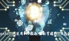TokenPocket使用EOS指南:轻松掌握EOS钱包操作