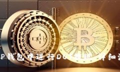 如何在TP钱包中进行DOT提现:详细流程指南