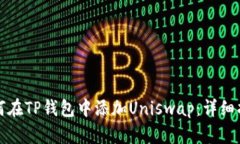 如何在TP钱包中添加Uniswap:详细指南