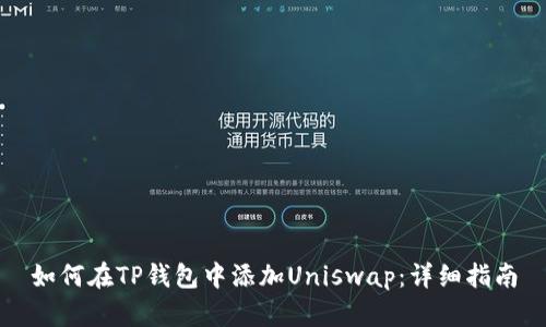 如何在TP钱包中添加Uniswap:详细指南
