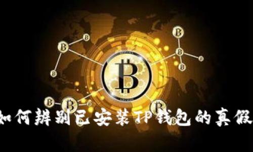 如何辨别已安装TP钱包的真假?