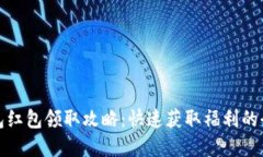 数字钱包红包领取攻略:快速获取福利的全面指