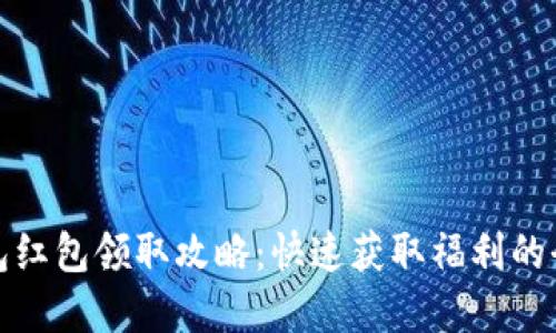 数字钱包红包领取攻略:快速获取福利的全面指南