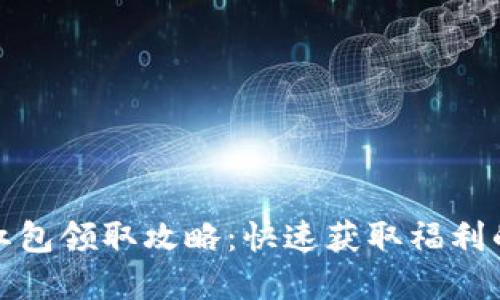 数字钱包红包领取攻略:快速获取福利的全面指南