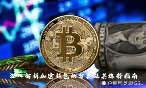 深入解析加密钱包的分类及其选择指南