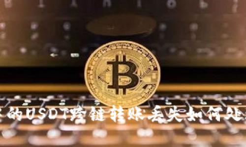 tp钱包中的USDT跨链转账丢失如何处理与预防