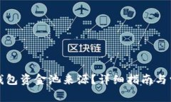 如何查询TP钱包资金池来源?详细指南与常见问题