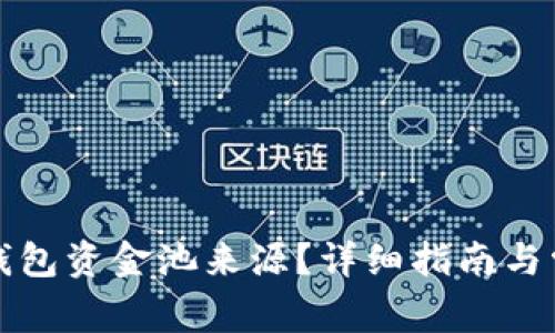 如何查询TP钱包资金池来源?详细指南与常见问题解答