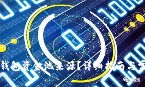 如何查询TP钱包资金池来源?详细指南与常见问题解答