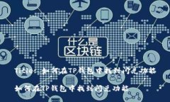 Title: 如何在TP钱包中找到闪兑功能如何在TP钱包中