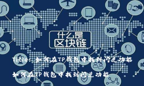 Title: 如何在TP钱包中找到闪兑功能
如何在TP钱包中找到闪兑功能