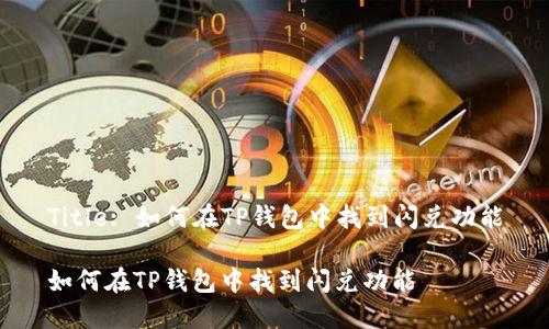 Title: 如何在TP钱包中找到闪兑功能
如何在TP钱包中找到闪兑功能