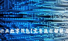 如何快速开通兴业数字钱包?完整流程解析与常
