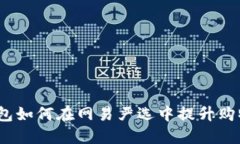 数字钱包如何在网易严选中提升购物体验?