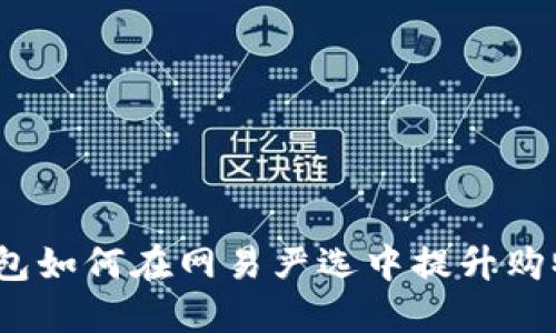 数字钱包如何在网易严选中提升购物体验?