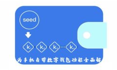华为手机自带数字钱包功能全面解析