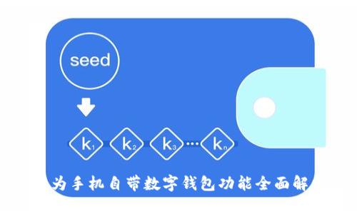 华为手机自带数字钱包功能全面解析