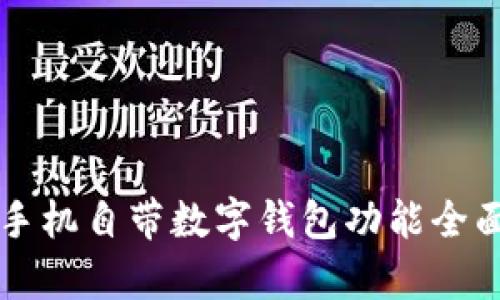 华为手机自带数字钱包功能全面解析
