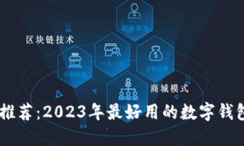数字钱包推荐:2023年最好用的数字钱包APP比较