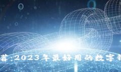 数字钱包推荐:2023年最好用的数字钱包APP比较