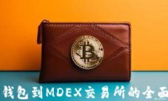从TP钱包到MDEX交易所的全面指南
