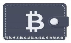 新版TP钱包网页搜索功能无法使用的解决方案与分