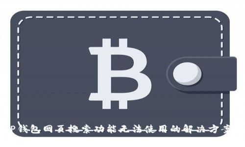 新版TP钱包网页搜索功能无法使用的解决方案与分析
