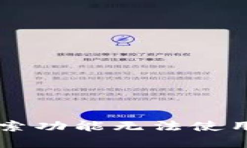 新版TP钱包网页搜索功能无法使用的解决方案与分析