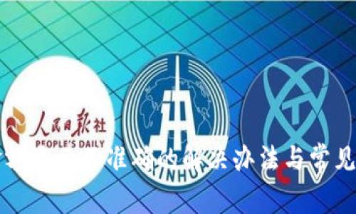TP钱包金额显示不准确的解决办法与常见问题解析