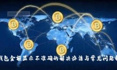 TP钱包金额显示不准确的解决办法与常见问题解析