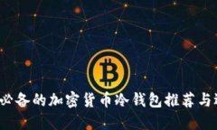 2023年必备的加密货币冷钱包推荐与选择指南