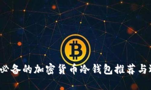 2023年必备的加密货币冷钱包推荐与选择指南