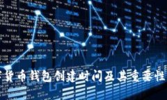 数字货币钱包创建时间及其重要性解析