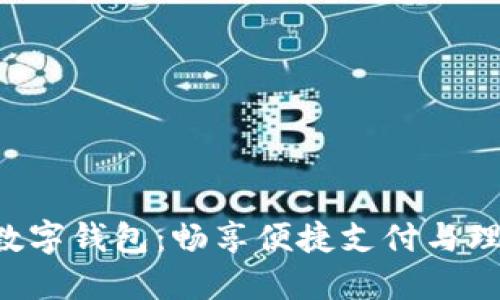 联通APP数字钱包:畅享便捷支付与理财新体验