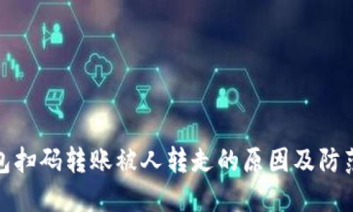 TP钱包扫码转账被人转走的原因及防范措施