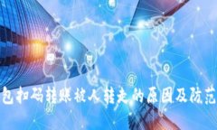 TP钱包扫码转账被人转走的原因及防范措施