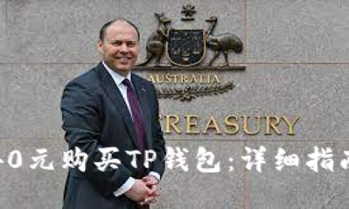 如何以40元购买TP钱包：详细指南与技巧