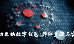 如何成功更换数字钱包:详细步骤与实用建议